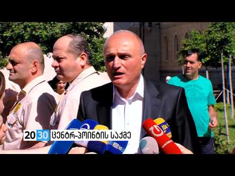 ცენტრ-პოინტის საქმე /2030 (12.07.2016.)/